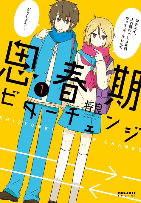 この話は思春期ビターチェンジ1巻に収録されています。 よければGWのお供にどうぞ! #思春期ビターチェンジ