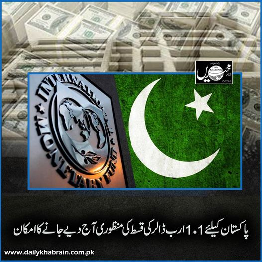 پاکستان کیلیے 1.1 ارب ڈالر کی قسط کی منظوری آج دیے جانے کا امکان
dailykhabrain.com.pk/2024/04/29/382…
Tap on the link to read full story 👆
#khabraindigital
#khabrainmediagroup
#channelfivepakistan 
#Pakistan 
#IMF 
#doller