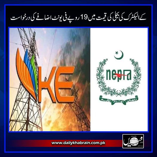 کے الیکٹرک کی بجلی کی قیمت میں 19 روپے فی یونٹ اضافے کی درخواست
dailykhabrain.com.pk/2024/04/29/382…
Tap on the link to read full story 👆
#khabraindigital
#khabrainmediagroup
#channelfivepakistan