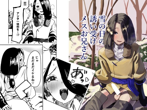 雪の日の誘い受けメスお兄さん
DLsiteにて販売中!
https://t.co/3JeVhNIzQi 