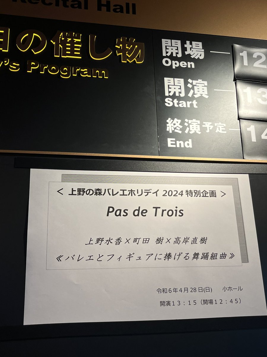 昨日は上野水香、町田樹、高岸直樹「パ・ド・トロワ　バレエとフィギュアに捧げる舞踊組曲」オープニングは3人の文字通りパドトロワで、上野、町田、高岸それぞれのソロやデュオ、町田のフィギュアスケートの映像も。バレエを本格的に学んでいる町田は上半身の動きが美しく、スケーターならではの高速