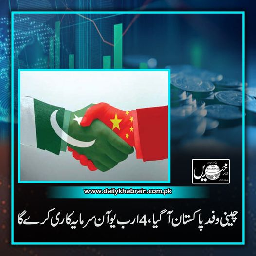 چینی وفد پاکستان آگیا، 4 ارب یوآن سرمایہ کاری کرے گا
dailykhabrain.com.pk/2024/04/29/382…
Tap on the link to read full story 👆
#khabraindigital
#khabrainmediagroup 
#channelfivepakistan #China #pakistan #investment
