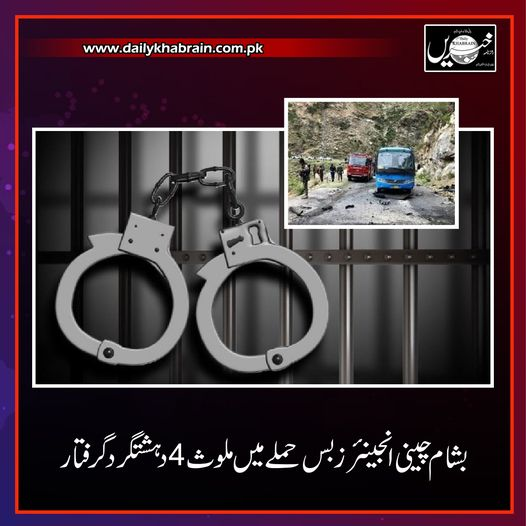 بشام چینی انجینئرز بس حملے میں ملوث4 دہشتگرد گرفتار
dailykhabrain.com.pk/2024/04/29/382…
Tap on the link to read full story 👆
#khabraindigital
#khabrainmediagroup
#channelfivepakistan #Arrest