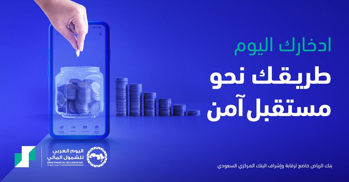 نمهد لكم الطريق لتحقيق الشمول المالي💙 ادخارك اليوم يؤمن مستقبلك 💵 #اليوم_العربي_للشمول_المالي