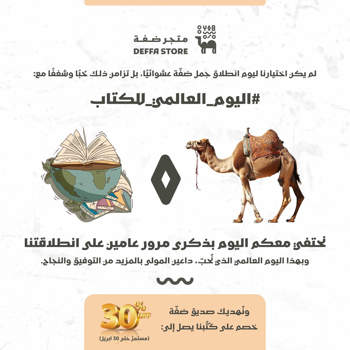 يقدم متجر ضفة @DeffaStore خصومات تصل إلى 30% على جميع الكتب حتى نهاية يوم غد (30 ابريل) 🎁📚 تفضل بزيارة الموقع واكتشف أكثر من 1,500 عنوان ✨ deffastore.com