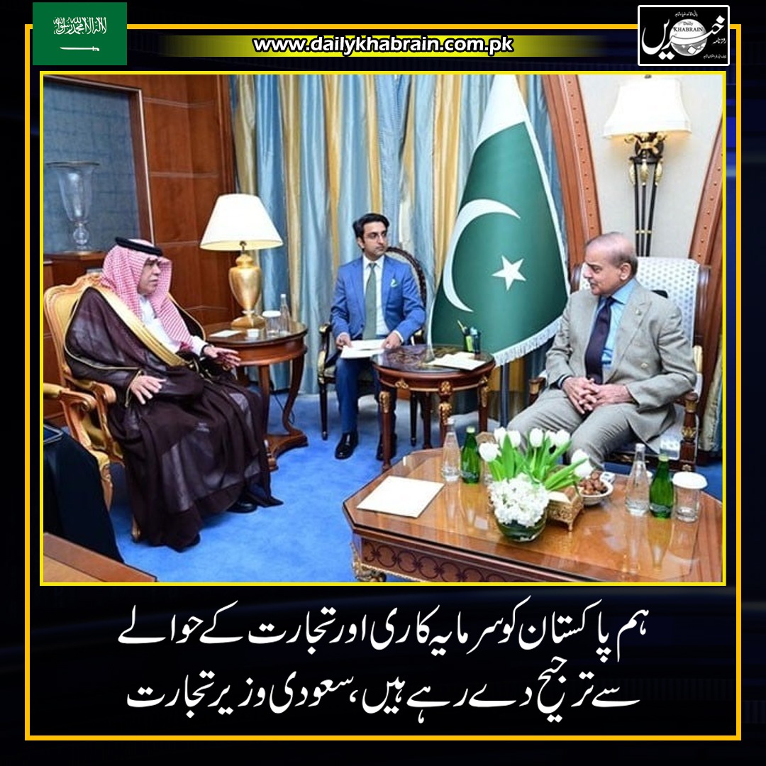 ہم پاکستان کو سرمایہ کاری اور تجارت کے حوالے سے ترجیح دے رہے ہیں، سعودی وزیر تجارت

dailykhabrain.com.pk/2024/04/29/382…

Tap on the link to read full story 👆
#khabraindigital
#khabrainmediagroup
#channelfivepakistan ##saudiarabia #Pakistan