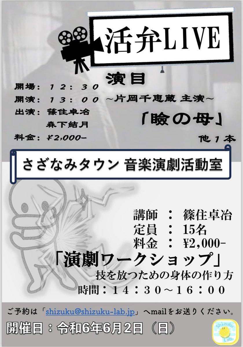 🎥お知らせ🎤

滋賀県長浜市さざなみタウンさんにて、活弁LIVE×演劇WSの2部構成イベントを開催させて頂きます！

どちらか参加のみでもOK、両方参加でもOK⸜(* ॑꒳ ॑* )⸝

活弁LIVEはなんと2本上映です！

ご予約、お問い合わせ先▼
shizuku@shizuku-lab.jp

雫Lab.( ˶˙˙˶)🌸