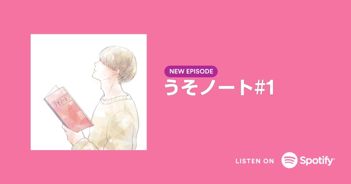 進化系没入型音声ドラマ 
『うそノート』#1

Podcastにて配信スタート✨

#1 を聴く↓🎧
open.spotify.com/episode/5kxvz9…

#うそノート 
#音声ドラマ