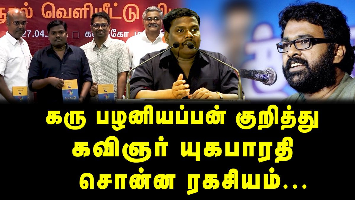 youtu.be/ateLzwGtAc0 கரு பழனியப்பன் குறித்து கவிஞர் யுகபாரதி சொன்ன ரகசியம் | Tamil Kelvi