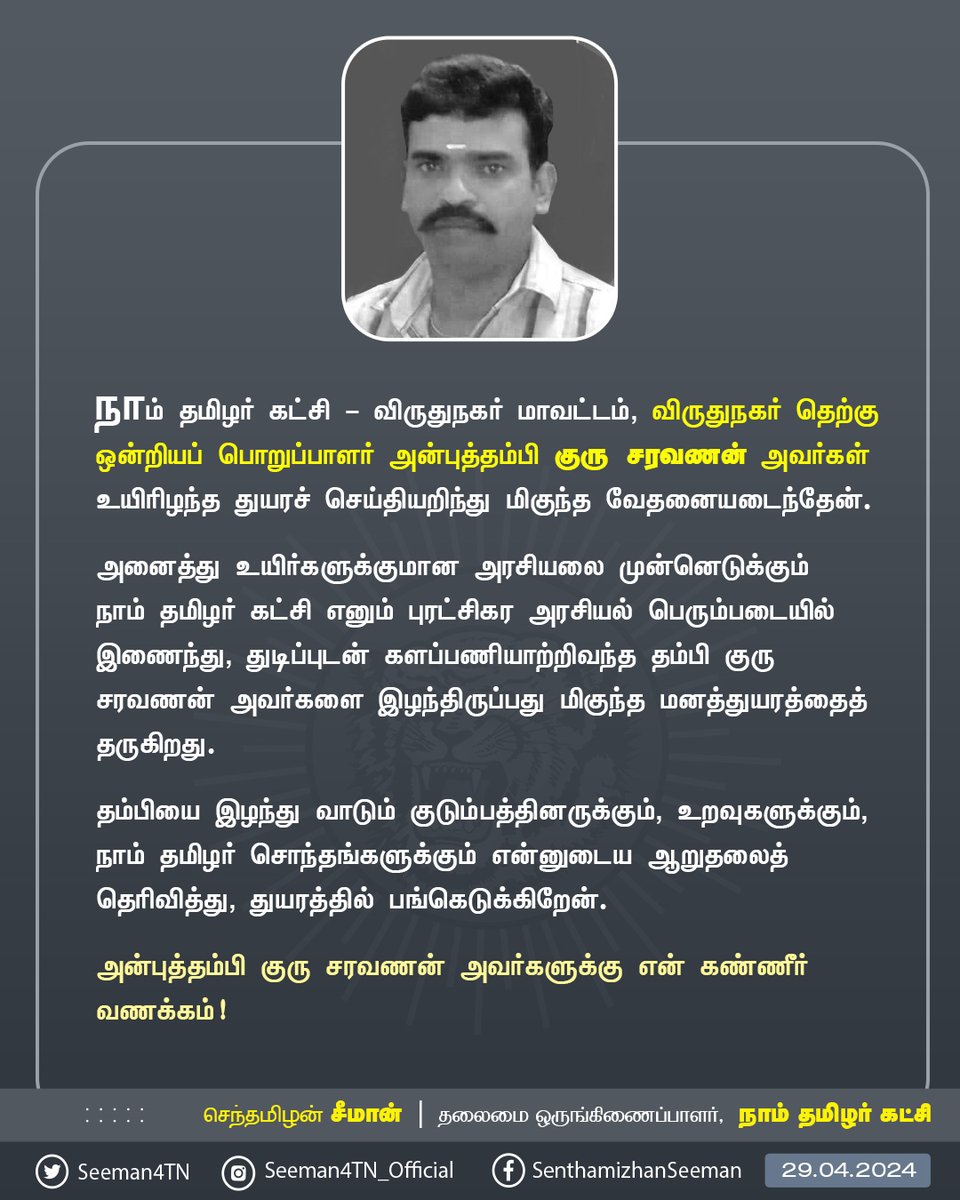 நாம் தமிழர் கட்சி - விருதுநகர் மாவட்டம், விருதுநகர் தெற்கு ஒன்றியப் பொறுப்பாளர் அன்புத்தம்பி குரு சரவணன் அவர்கள் உயிரிழந்த துயரச் செய்தியறிந்து மிகுந்த வேதனையடைந்தேன். அனைத்து உயிர்களுக்குமான அரசியலை முன்னெடுக்கும் நாம் தமிழர் கட்சி எனும் புரட்சிகர அரசியல் பெரும்படையில் இணைந்து,…