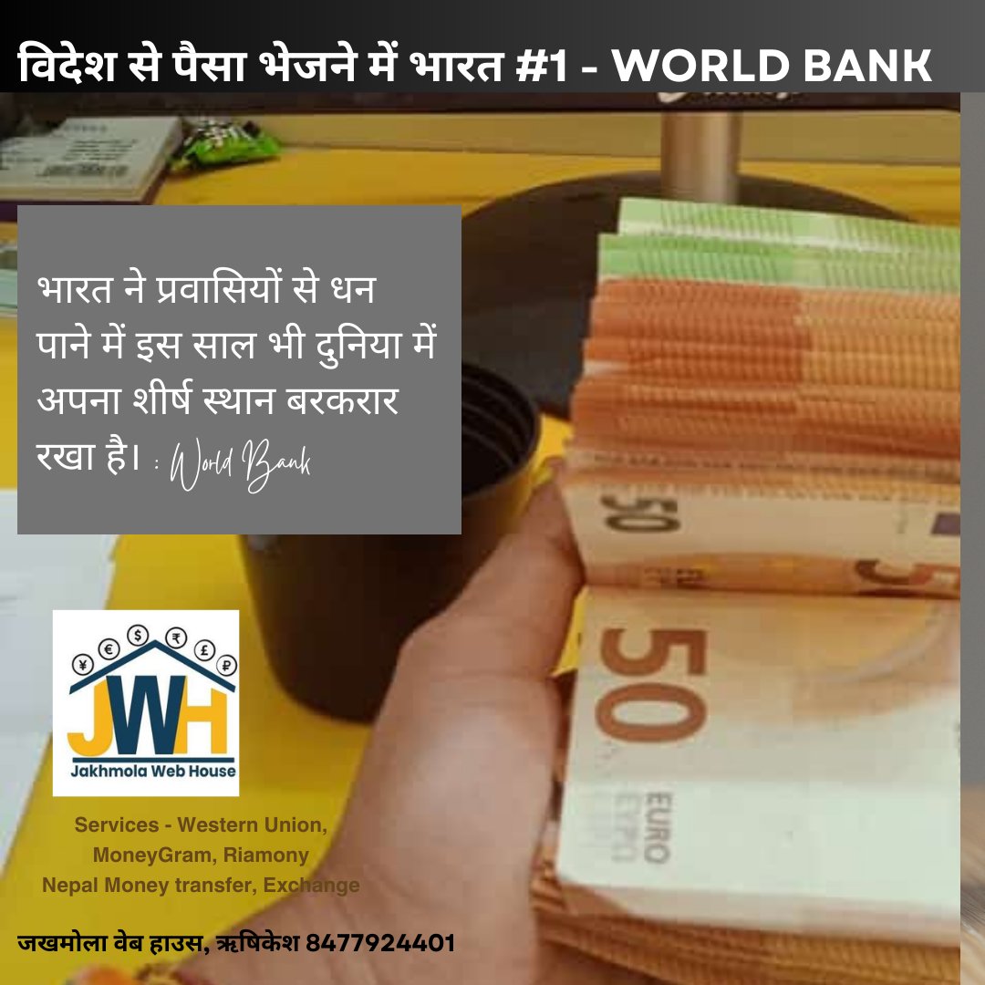 विश्व बैंक की रिपोर्ट- प्रवासियों से धन पाने में भारत शीर्ष पर बरकरार, मिले 125 अरब डॉलर,!
#india #forex #moneytrasfer #Money2020Asia