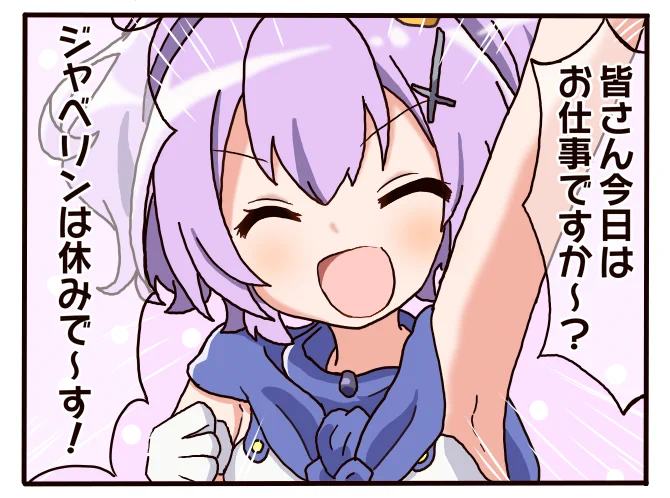 のんでりジャベリンちゃん #アズールレーン