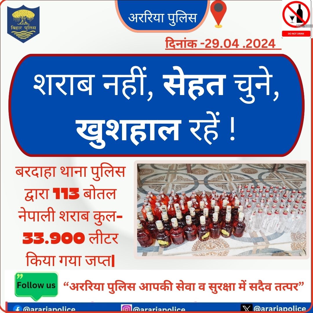 अररिया पुलिस द्वारा नशे के विरुद्ध लगातार कर्रवाई - 113 बोतल कुल 33.900 ली० शराब को किया जप्त @bihar_police #HaiTaiyaarHum @BiharHomeDept #Forbesganj01 #khabarsemanchal @DmAraria @IPRD_Bihar #dial112