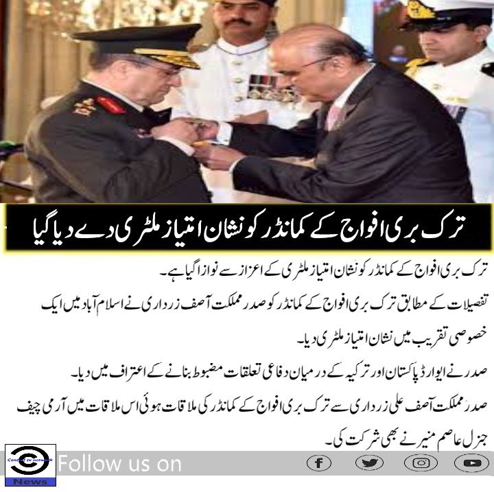 ترک بری افواج کے کمانڈر کو نشان امتیاز ملٹری دے دیا گیا The commander of the Turkish army was awarded the military distinction