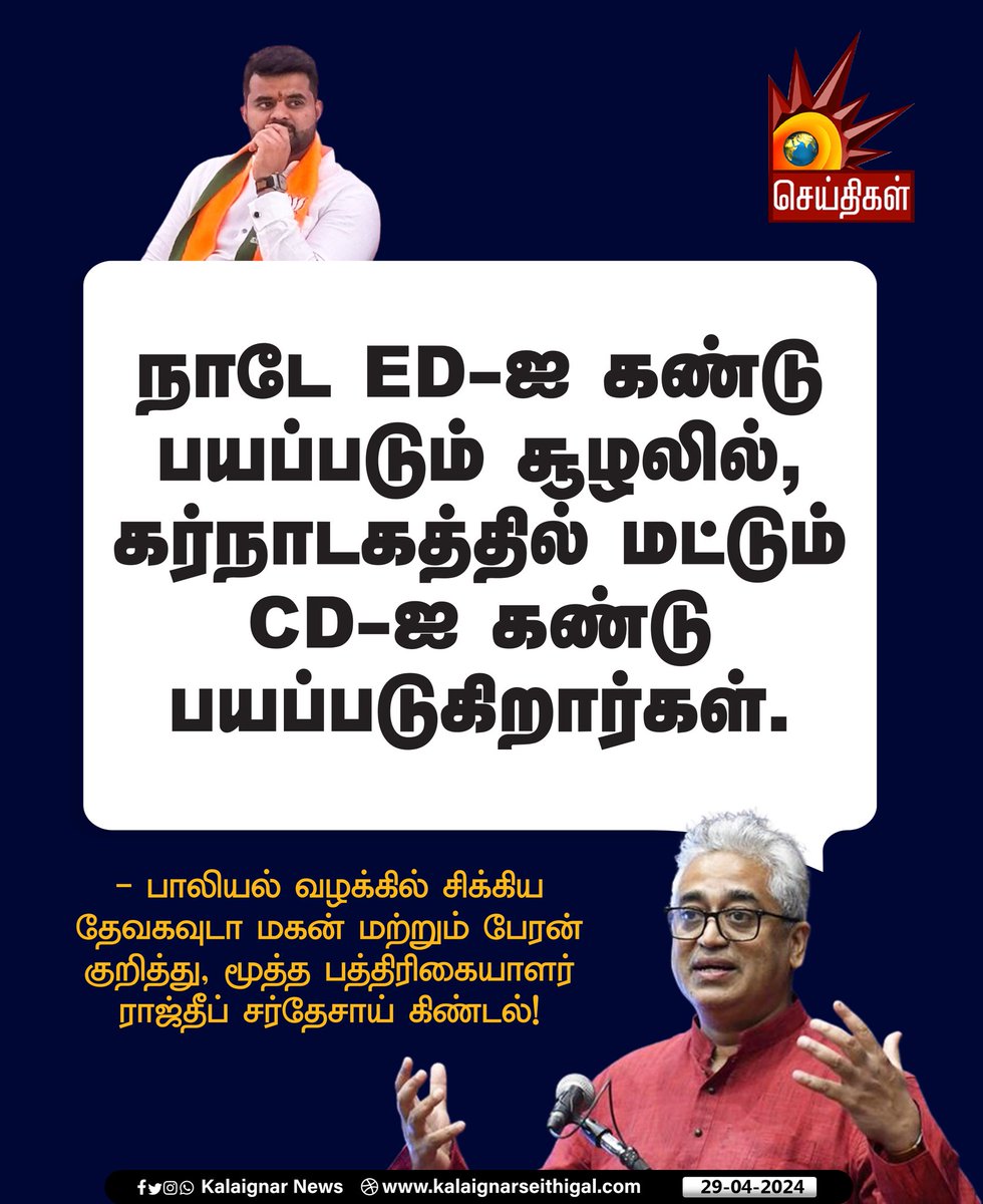 நாடே ED-ஐ கண்டு பயப்படும் சூழலில், கர்நாடகத்தில் மட்டும் CD-ஐ கண்டு பயப்படுகிறார்கள்! #ED #CD #PrajwalRevanna #PrajwalRevannavideo #RajdeepSardesai #PrajwalRevannaSexScandal #SexScandal #KalaignarSeithigal