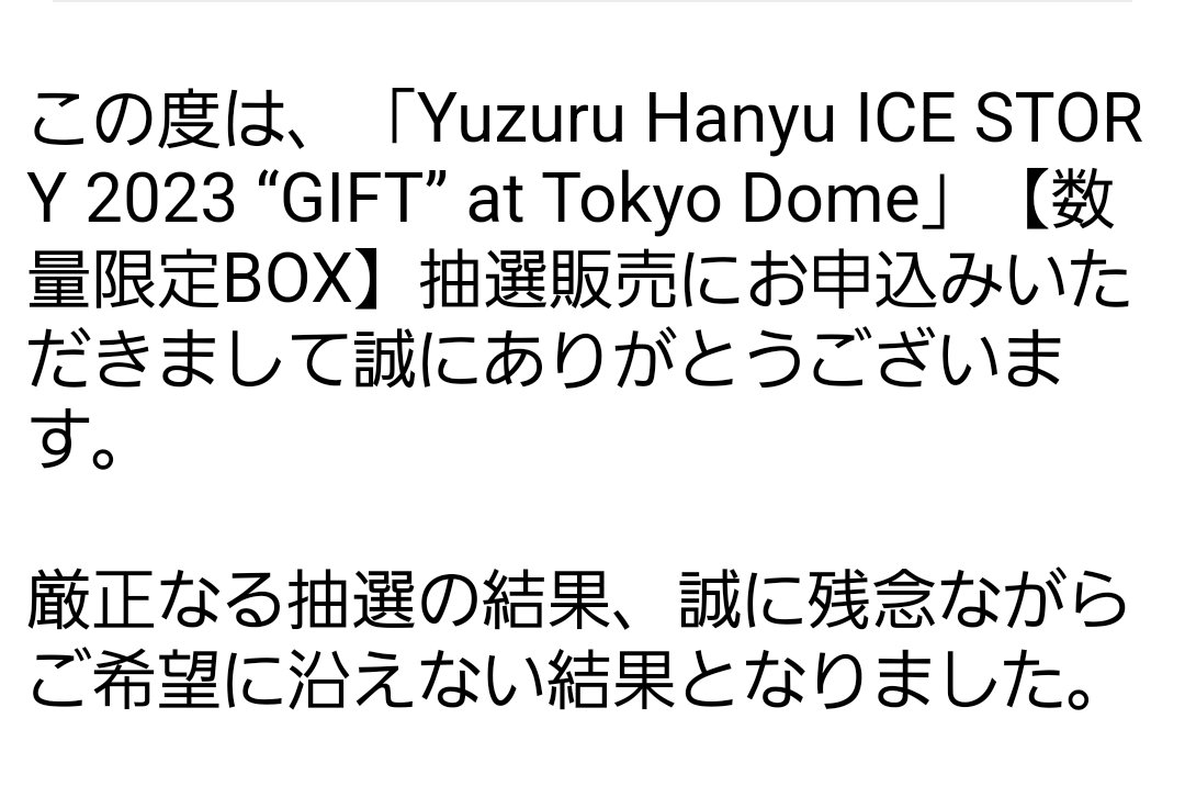 あ～😭😭😭残念、
やっぱり激戦
当選の強運の皆様！
おめでとうございます👏
#GIFT限定BOX 
#羽生結弦