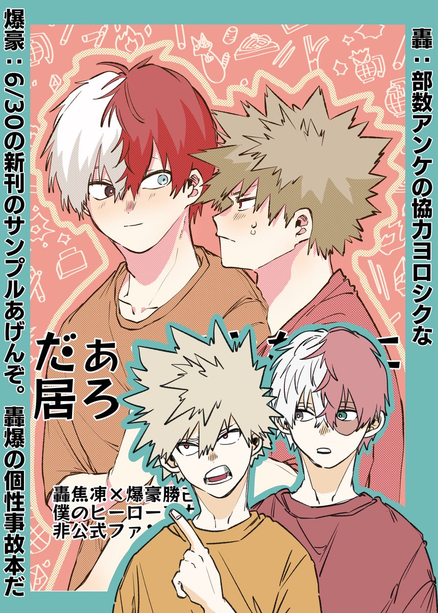 6月新刊【轟爆】本🍰💥
『だぁってとなりに居ろくださいッ!』

サンプルです↓
冒頭とちょっと切り抜き!
後で支部に枠無し長めで載せます💪

6/30のイベント新刊です👏
30ページ程度(仮)/ワンコインで販売予定

‼️部数アンケートしてます‼️
ご興味湧いていただけたらぜひ!
ご協力お願いします!🥲🙏 