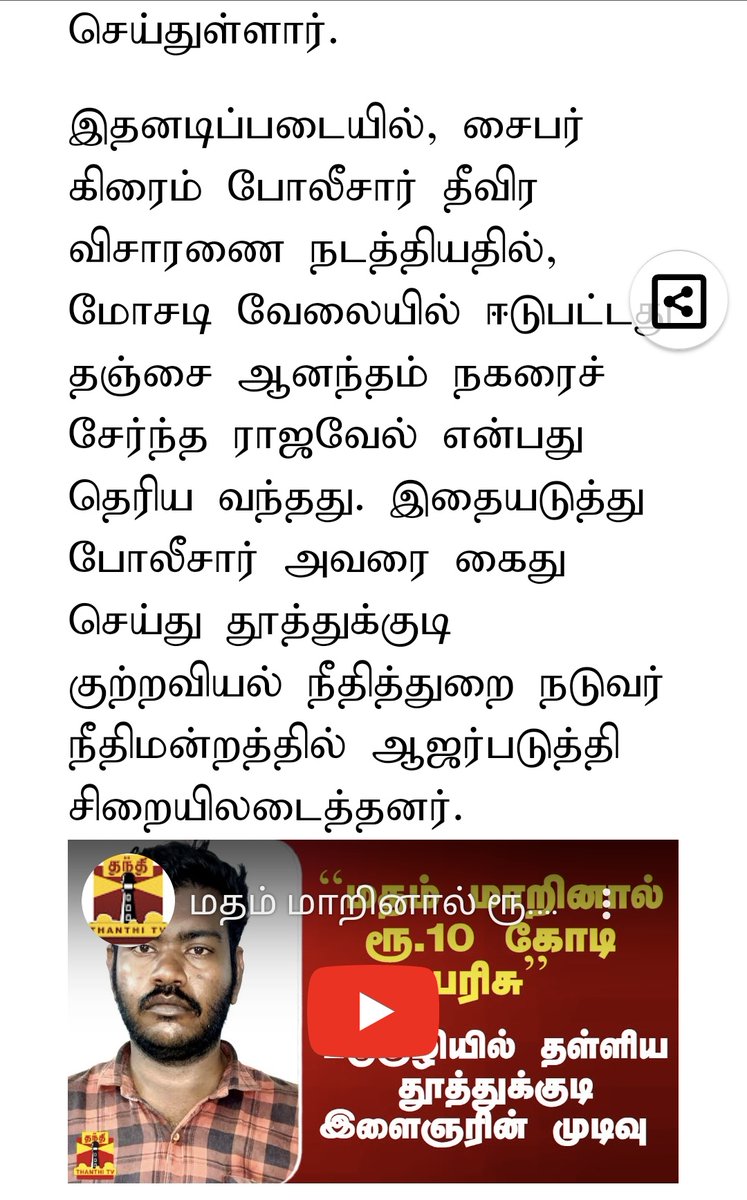 கிறிஸ்துவ மதத்திற்கு மாறினால் 1 கோடி தரேன். அதுக்கு முதல்ல ₹ 5 லட்சம் தந்தா அமெரிக்காவுல அக்கவுண்ட் தொடங்கி டெபாசிட் பண்ணிடறேன் என்றதை நம்பி 5 லட்சம் ஏமாந்த இளைஞர். ஒருத்தனை ஏமாத்தணும்னா அவனுடைய ஆசையை தூண்டனும்.😂 திராவிட மதமாற்றிகளுக்கு இப்ப ரொம்பவே குளிர் விட்டு போய்விட்டது😡