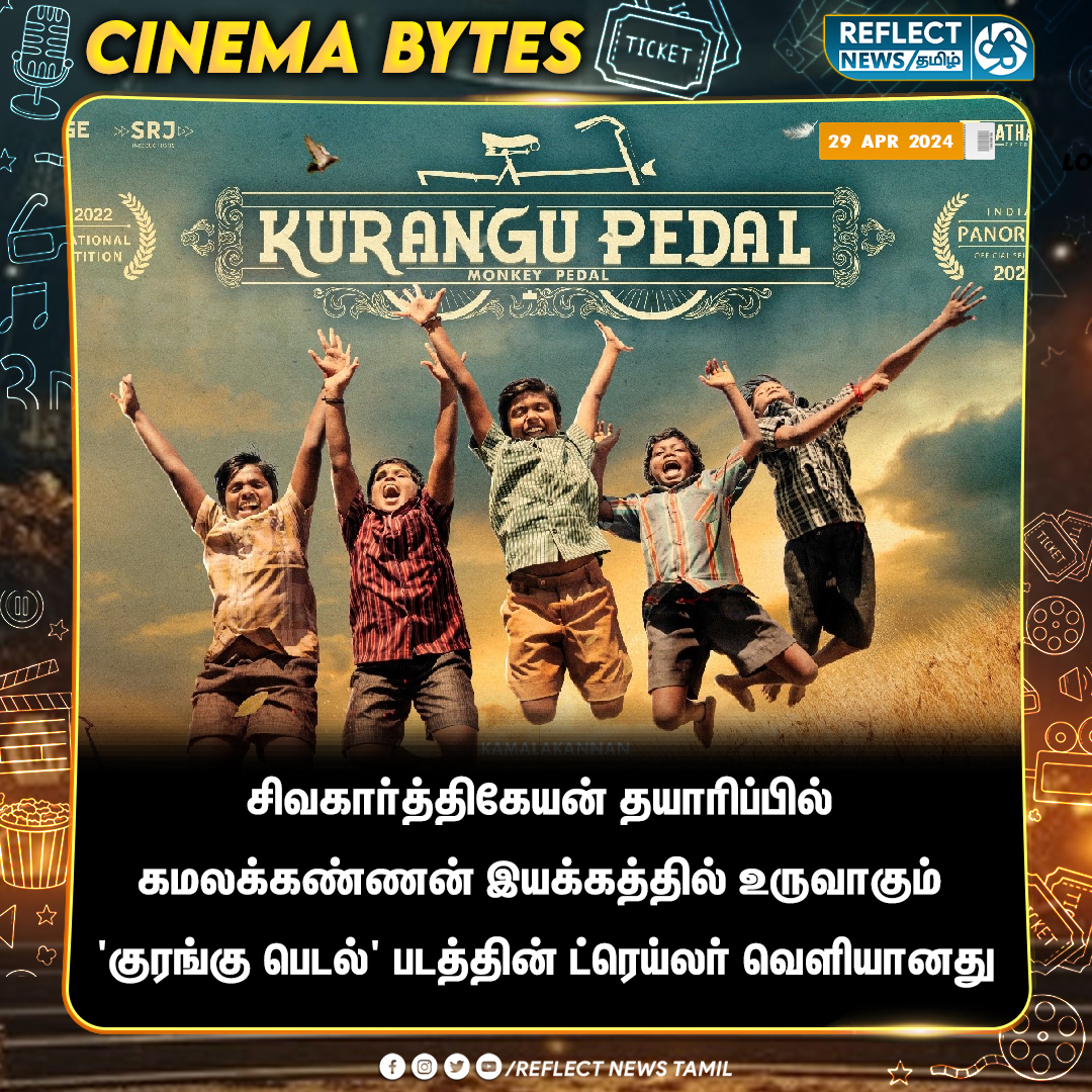 'குரங்கு பெடல்' படத்தின் ட்ரெய்லர் வெளியானது

#KuranguPedal | #SivakarthikeyanProductions  | #Sivakarthikeyan | #Kamalakannan | #KuranguPedalFromMay3