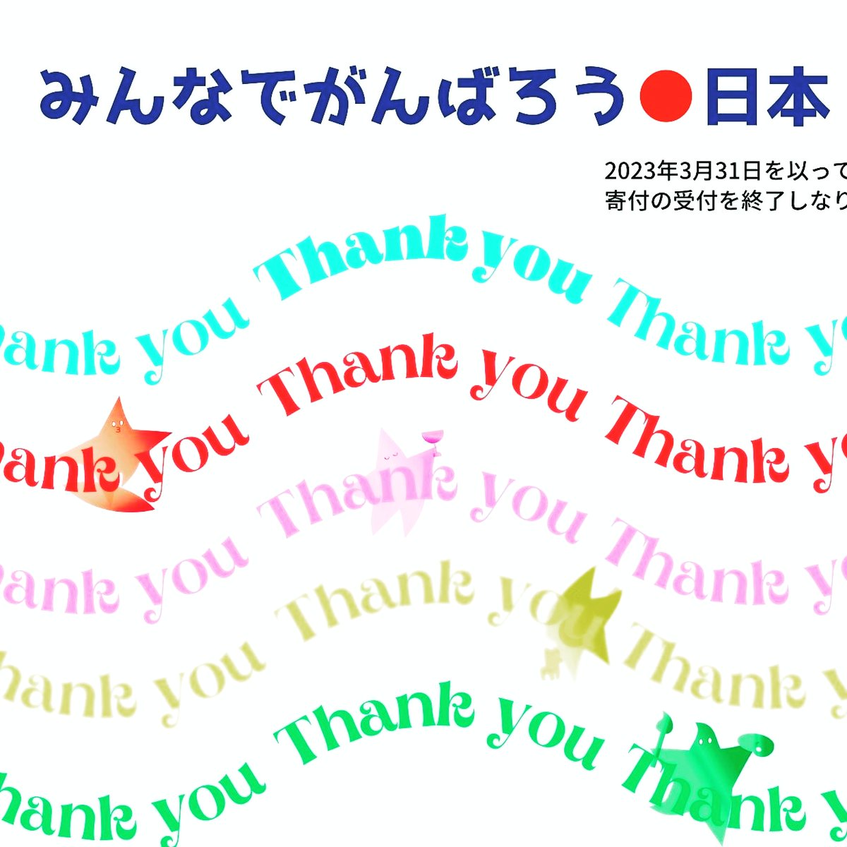 #復興に向けて手を繋ごう
#SMAP
#スマスマ
#新しい地図
#のんびりなかい
#つうとっぷ合流待ち