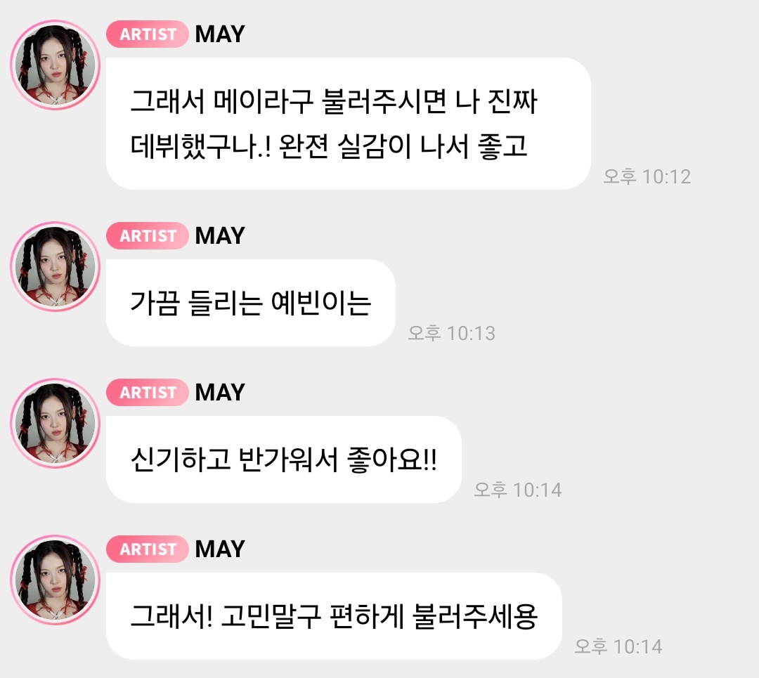 메이랑 예빈이중에 어떤 이름이 좋은지 질문 받았었는데 메이는 데뷔했다는 실감이 나고 예빈이는 반가워서 둘 다 좋대😍