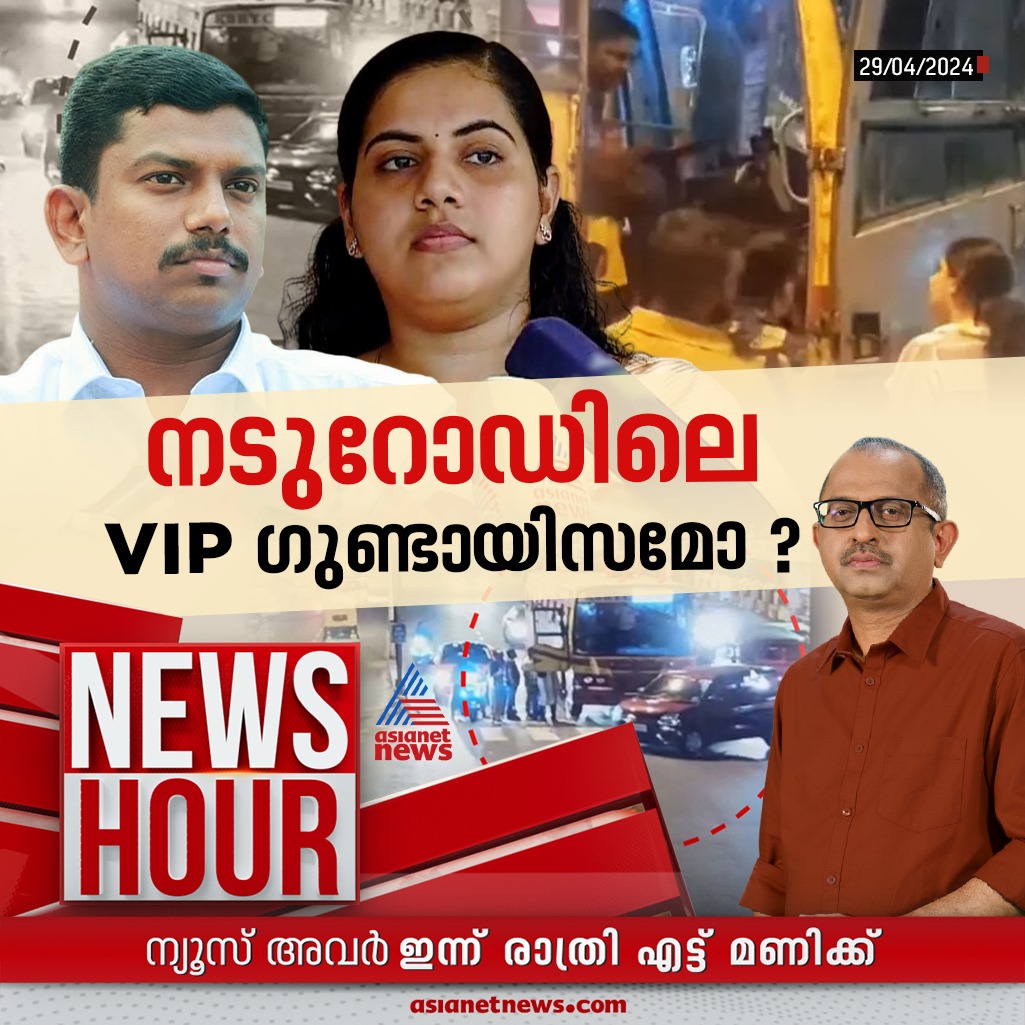 AsianetNewsML's tweet image. ന്യൂസ് അവർ ഇന്ന് രാത്രി 8ന്

#KSRTCDriver #AryaRajendran #NewsHour