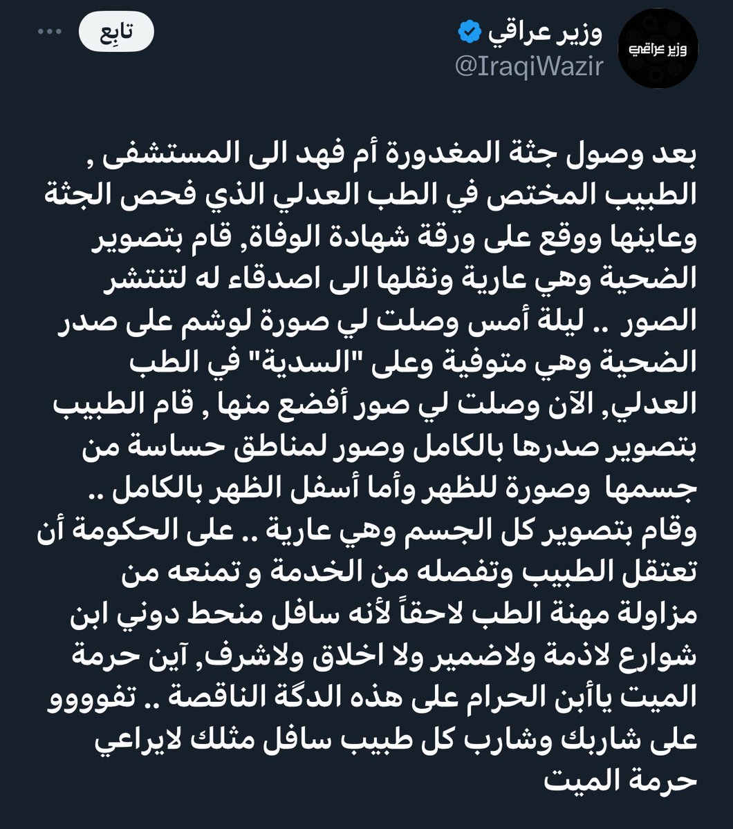 فقط في عراق الحكم الشـ.ـيعّي يقوم الأطباء بتصوير جُـ.ـثث الضحايا ( أم فهد ) وفي أماكن حساسة أعلى الصدر ونشرها على العام
الحكم الشـ.ـيعّي يمثل الدين الشـ.ـيعّي تمثيلًا كاملًا