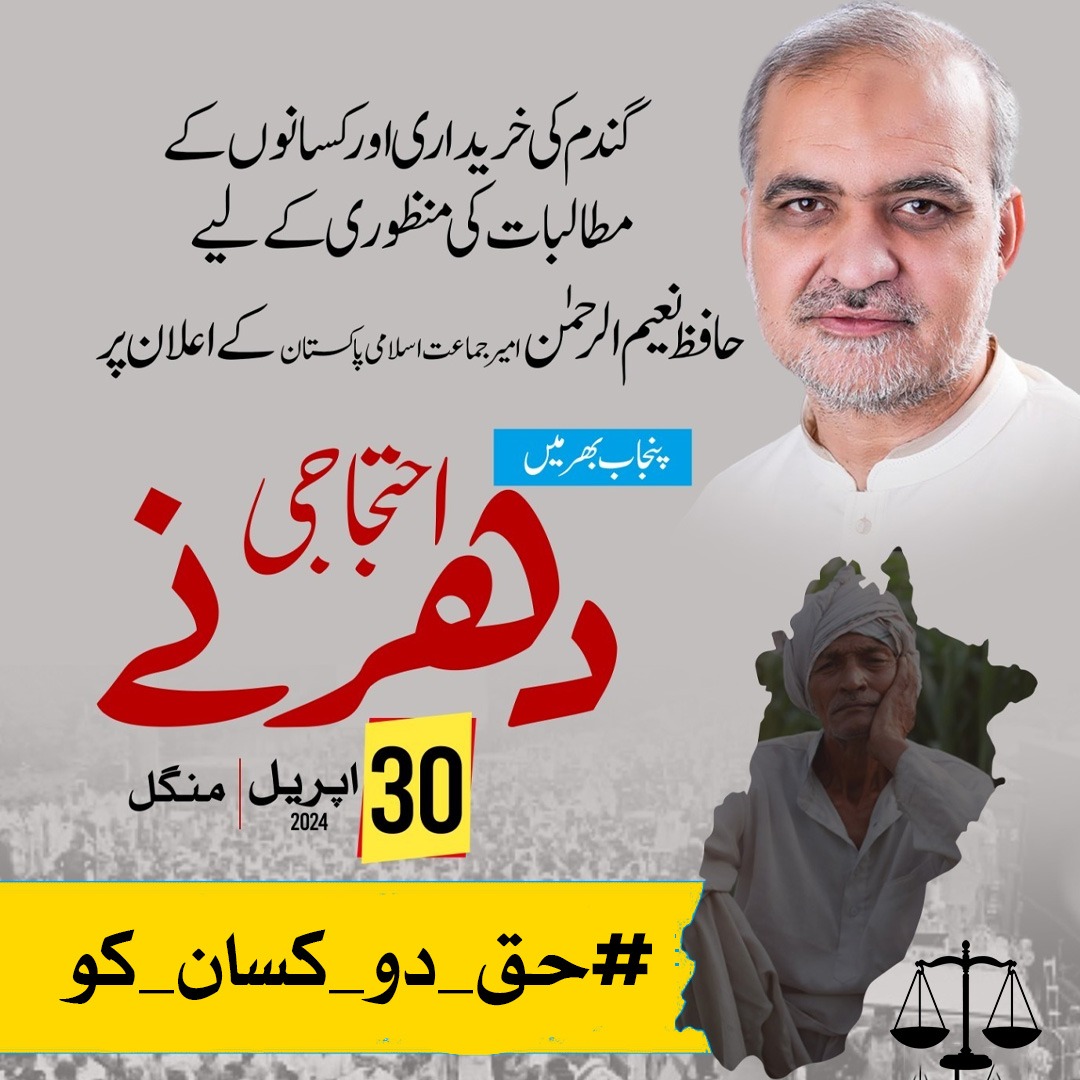 Amir Jamaat-e-Islami Hafiz Naeem has announced nationwide protest sit-ins yesterday in favor of farmers' demands.
Be part of the trending campaign with this hashtag now 
#حق_دو_کسان_کو