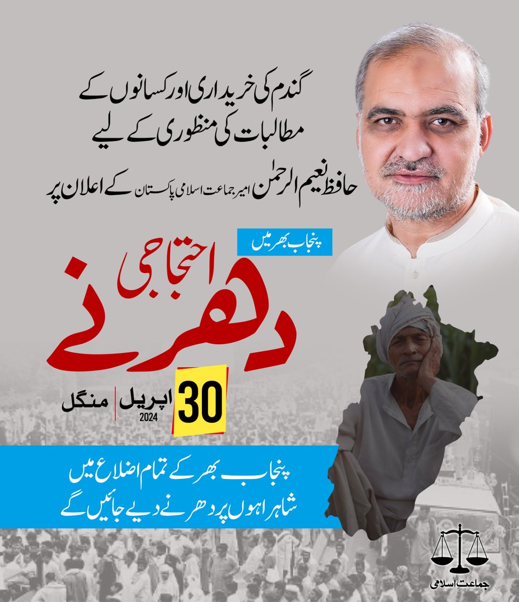 گندم کی خریداری اور کسانوں کے مطالبات کی منظوری کےلیے امیر جماعت اسلامی پاکستان حافظ نعیم الرحمن کے اعلان پر پنجاب بھر میں 30 اپریل کو احتجاجی دھرنے دیے جائیں گے #حق_دو_کسان_کو