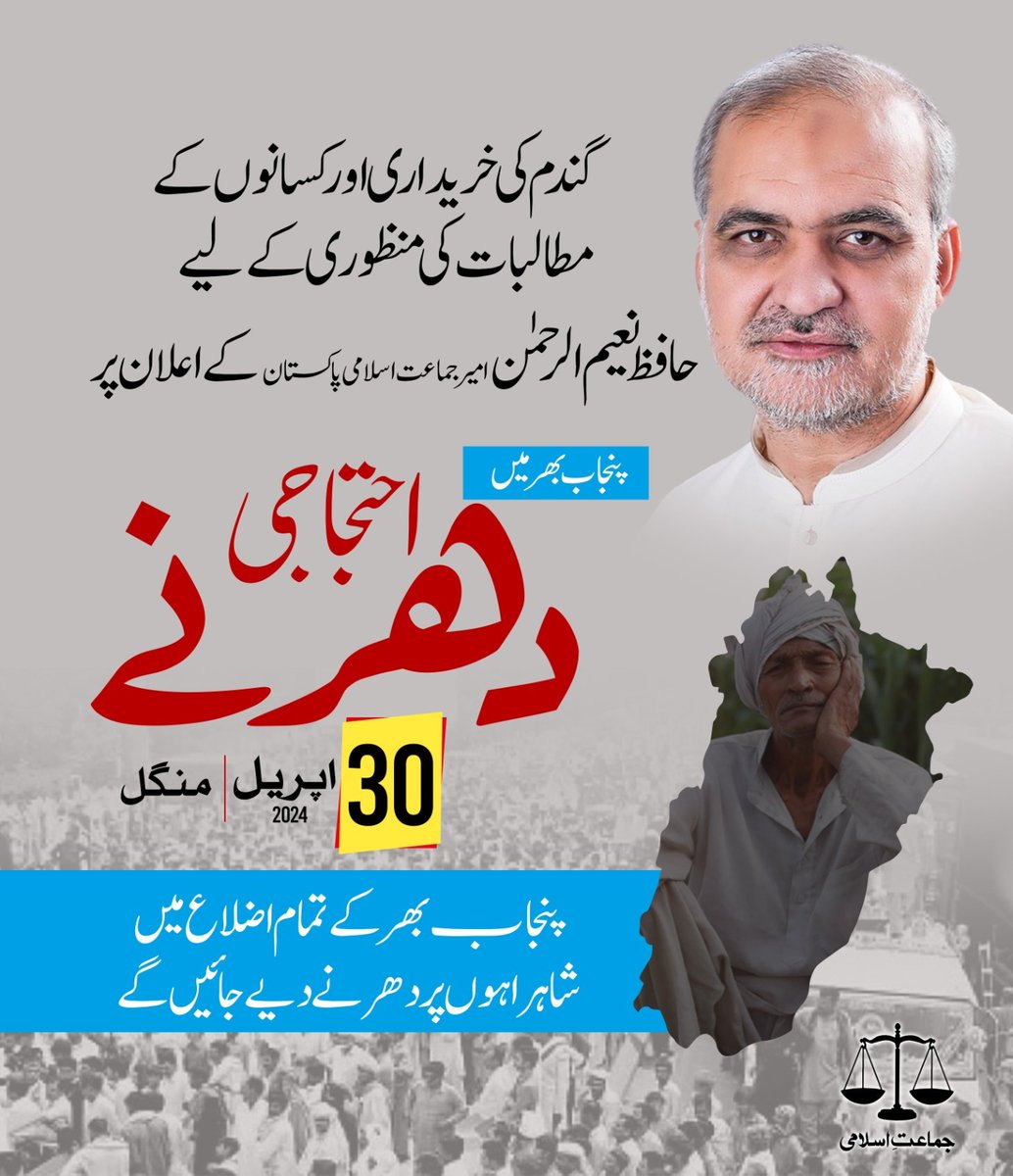 Punjab government is doing economic massacre of farmers.  Jamaat-e-Islami will not tolerate the anti-farmer policy of the Punjab government.
#حق_دو_کسان_کو