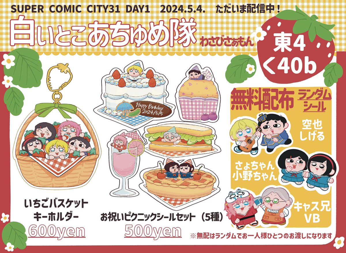 05月04日SUPER COMIC CITY 31-day1-お品書き 東4ホール　く38b【白いとこあちゅめ隊】 一般の方も通販の方もよろしくお願いします！（ツリーに情報載せるので良ければそちらも）