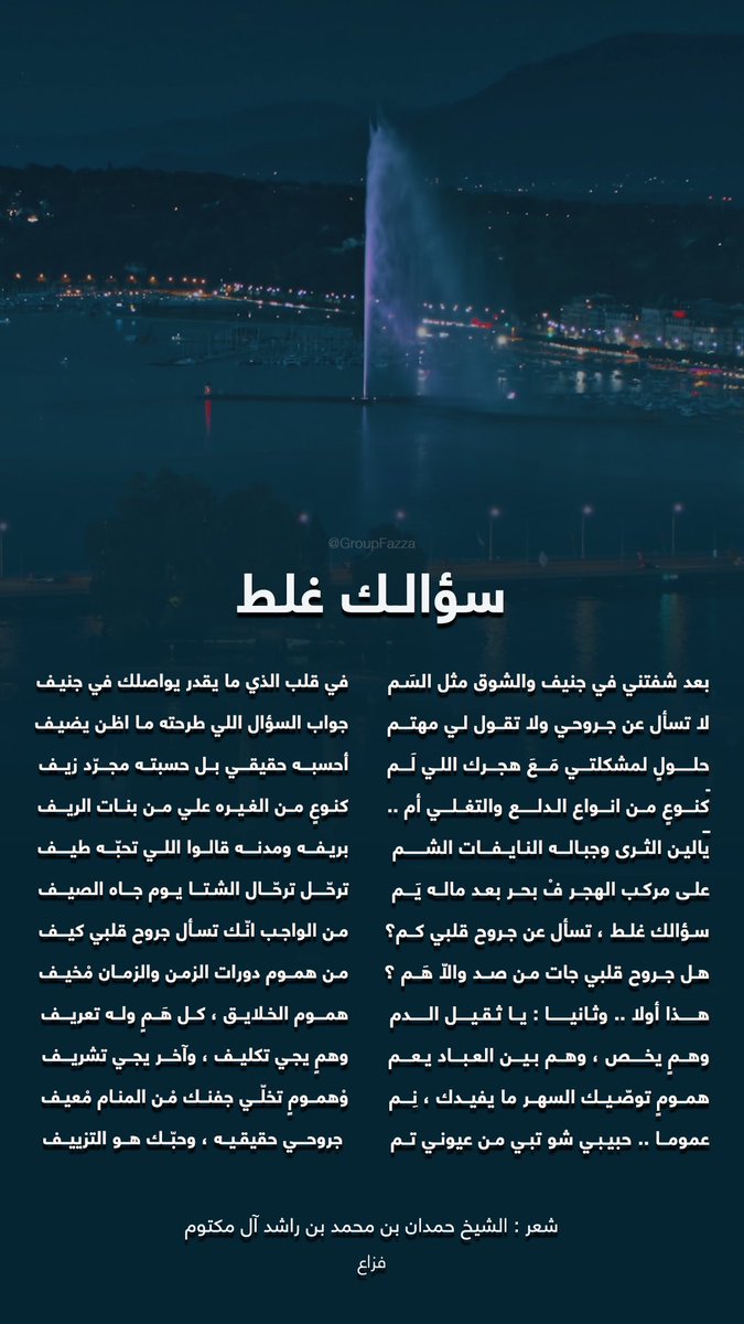 قصيدة : #سؤالك_غلط شعر : الشيخ حمدان بن محمد آل مكتوم #فزاع #Fazza hamdan.ae/ar-ae/Poetry?T…