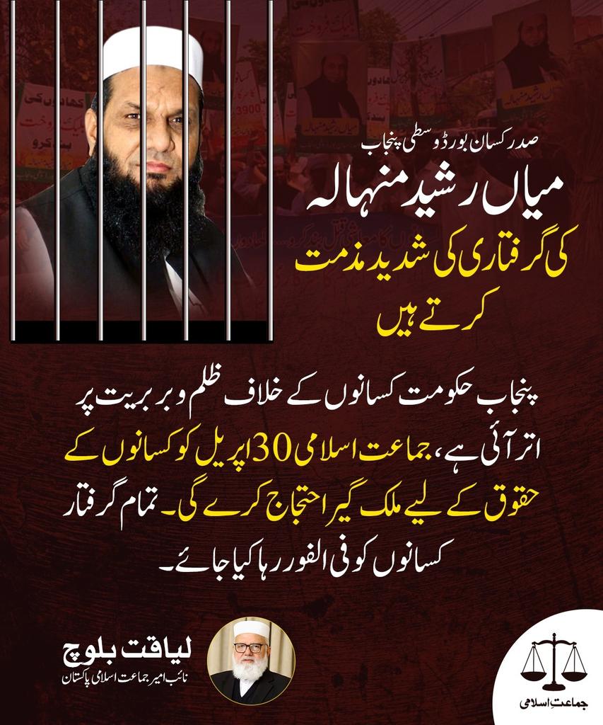 Jamaat-e-Islami strongly condemns the arrest of Mian Rashid Manhala.All the arrested farmers were released.
#حق_دو_کسان_کو