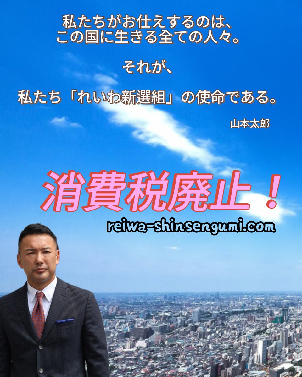 みなさんの生活向上！ まずは消費税廃止！社会保険料減免！できるのです🙇 そのためには政権交代なのです🙇 山本太郎さんれいわ新選組さん政策 reiwa-shinsengumi.com