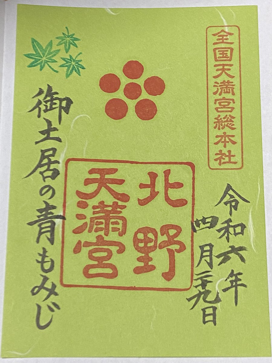 北野天満宮の青もみじ苑期間限定の御朱印