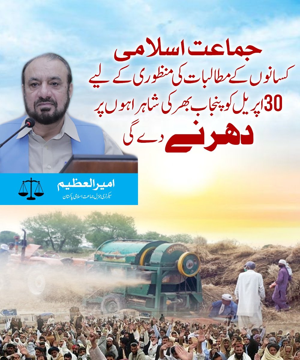 Jamaat-e-Islami will hold sit-ins on highways across Punjab on April 30 to approve farmers' demands.
@NaeemRehmanEngr
@JIPOfficial
#حق_دو_کسان_کو