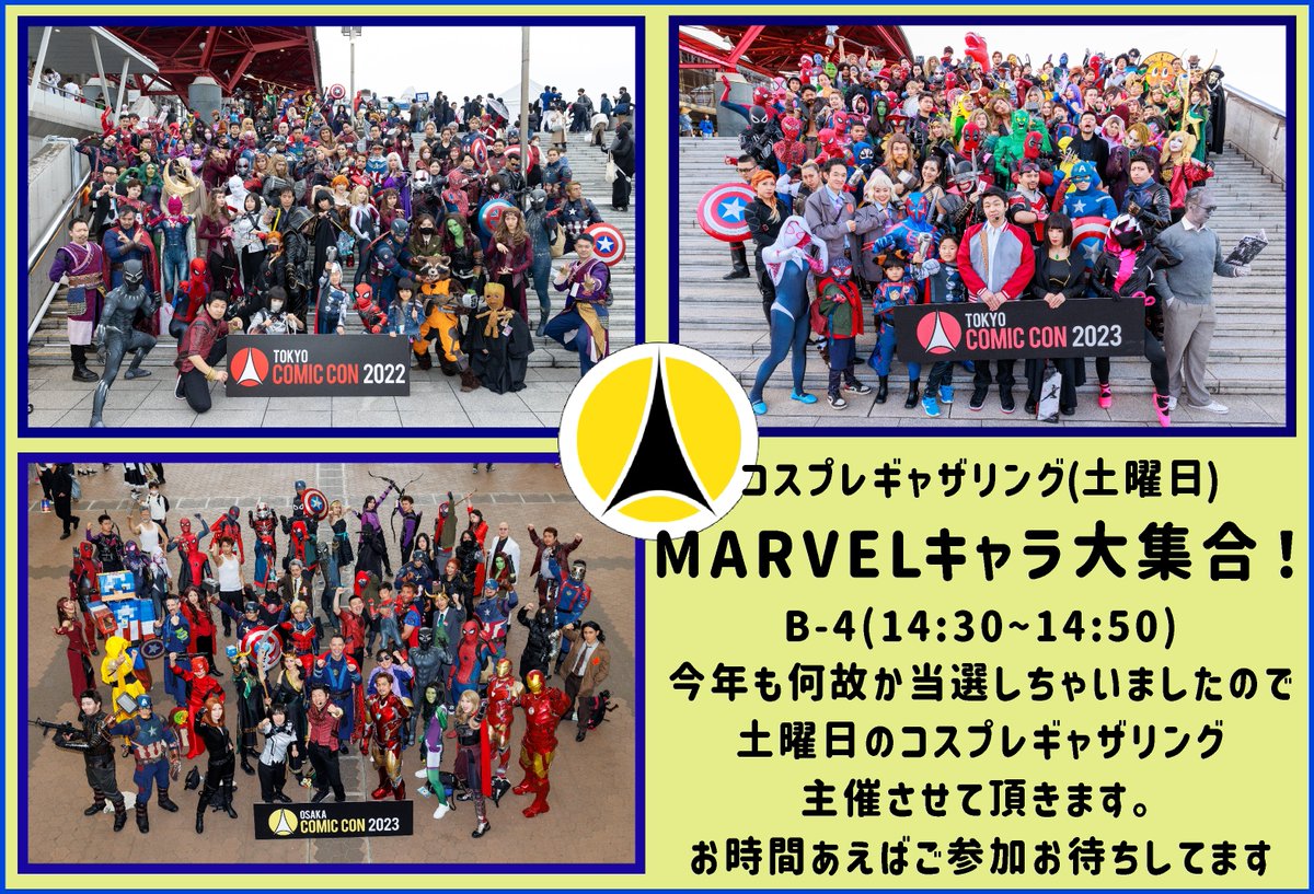 大阪コミコン2024コスプレ参加者に届け ５月４日㈯14:30~14:50 MARVEL大集合！ マーベルキャラのコスプレイヤーへ アッセンブル！！！！！！ (ALT)に詳細書いてます。 #OCC2024 #大阪コミコンコスプレ