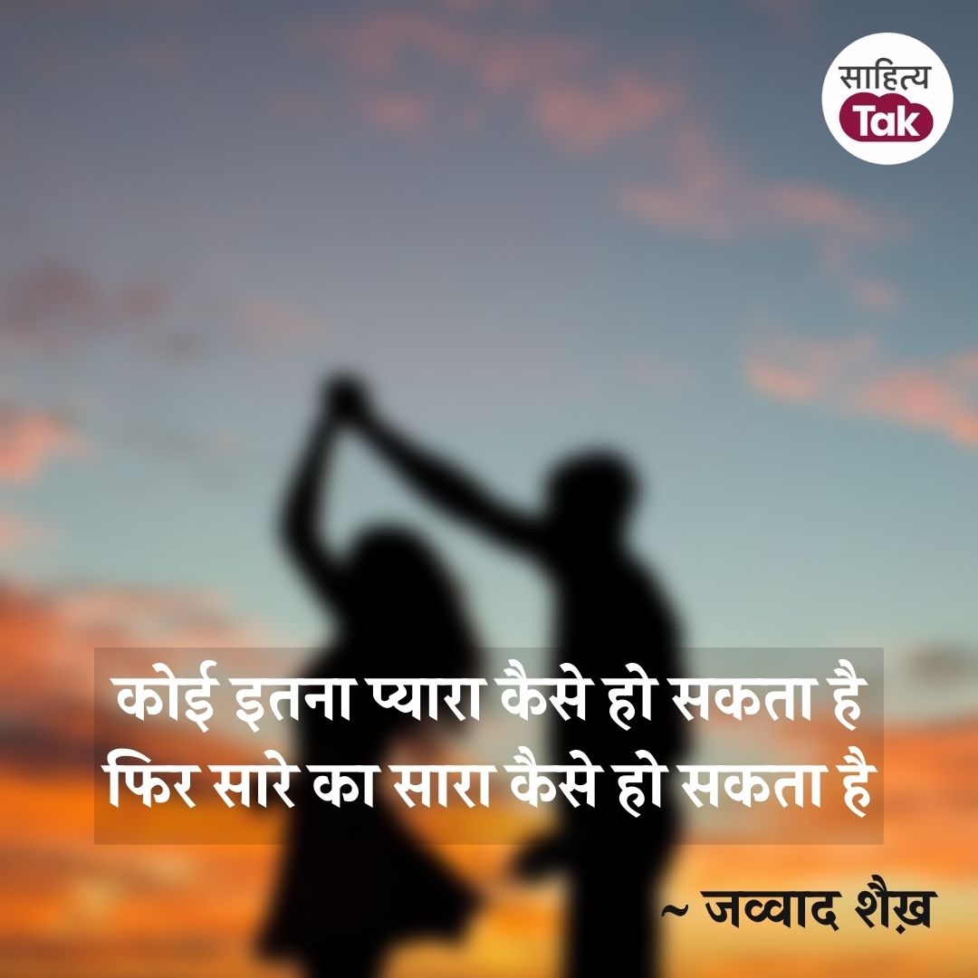 🔹जव्वाद शैख़
#Shayari #Sahityatak