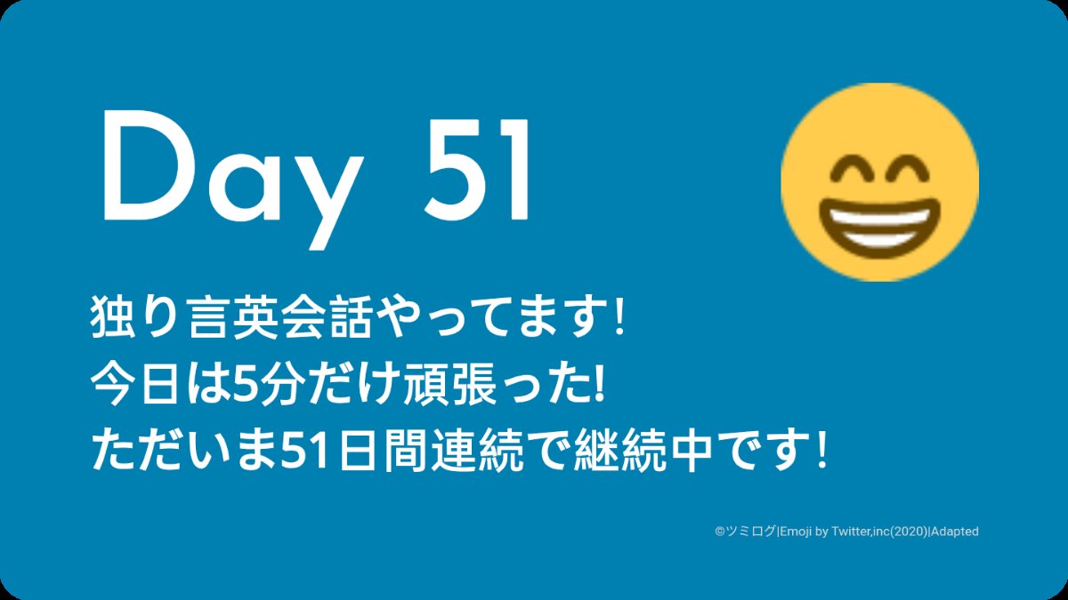 Day51
独り言英会話 / 5分
#独り言英会話 #ツミログ