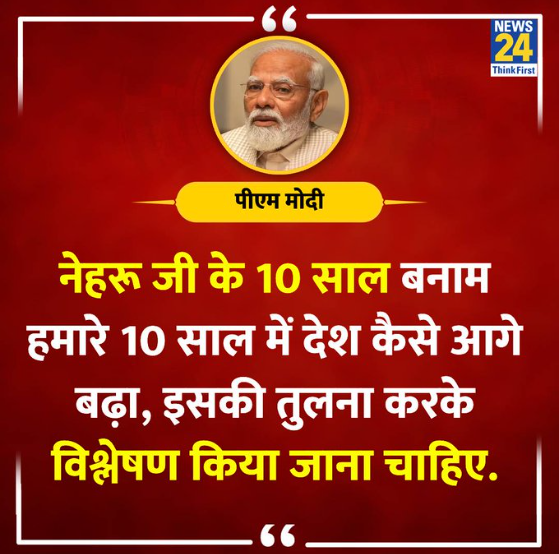 नेहरु ने शुन्य से शुरुवात की थी, इन्हें पका पकाया थाली में सजाकर मिल गया... नेहरु के जूते से भी तुलना नहीं हो सकती इसकी . नेहरु ने कभी अपने कार्यकाल में अंग्रेज़ या मुग़लों का रोना भी नहीं रोया, ये तो राजीव, इंदिरा, नेहरु, औरंगज़ेब और पता नहीं किस किस का नाम लेकर रोता रहता है