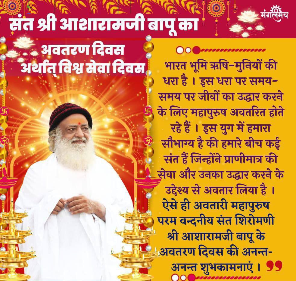 Sant Shri Asharamji Bapu के करोडो साधक उनका
Avtaran Diwas As
#विश्व_सेवा_दिवस
रूप में मनाते हैं Dis Day Shows D Selflessness Generosity, Love, Compassion & Kindness Of Bapuji Towards D Society ❗💐🙏