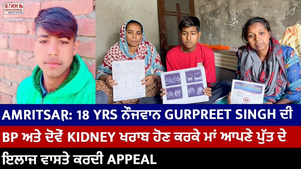 Amritsar: 18 yrs ਨੌਜਵਾਨ Gurpreet Singh ਦੀ BP ਅਤੇ ਦੋਵੇਂ Kidney ਖਰਾਬ ਹੋਣ ਕਰਕੇ ਮਾਂ ਆਪਣੇ ਪੁੱਤ ਦੇ ਇਲਾਜ ਵਾਸਤੇ ਕਰਦੀ Appeal #punjab #amritsar #sikhcommunity #sikh #gurpeetsingh #bp #kidney #viralvideo #khairawad #appeal youtu.be/nK7BP57XTZ4