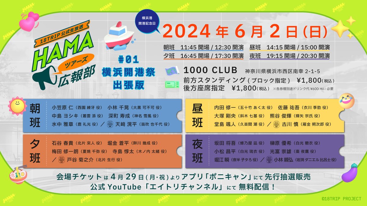 ✈️各班公開生放送決定✈️ 18TRIP公式生放送「HAMAツアーズ広報部」#01 横浜開港祭出張版の実施が決定しました！ 横浜港の開港記念日6/2(日)に、各班ごとに最新情報を公開生放送としてお届け！会場チケットは本日より先行抽選受付スタート！ご来場お待ちしております♪ ▼詳細 18trip.jp/news/event/242/