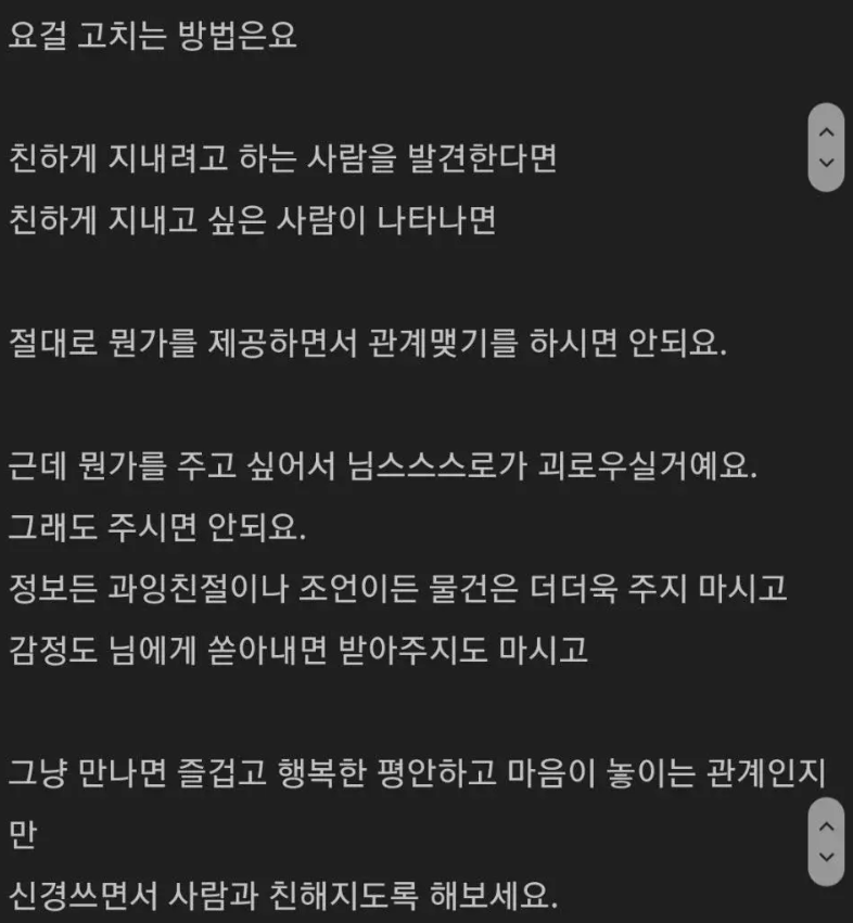 4_wonderfullife's tweet image. 친구 사귀는 것에 대해 넘 좋고 현명한 글을 발견했다...
(친구에게 다 퍼주고 잘해주는 성격인데, 상대는 안그래서 현타온다는 사람에게 달린 댓글)

정보든 과잉친절이든 조언이든 감정받아주기든 하지 말고
만나면 즐겁고 행복하고 평안하고 마음이 놓이는 관계인지만 신경쓰며 사람과 친해져보라고