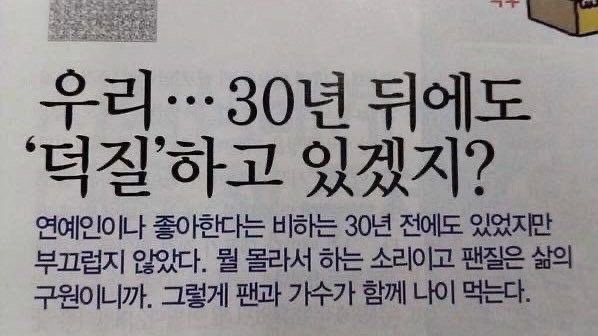 30년뒤에도 덕질하고있어야지하는 마음