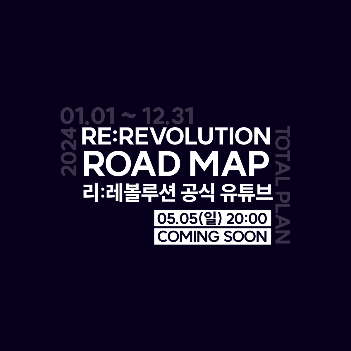 【RE:REVOLUTION】 📢 2024년 로드맵을 리:레볼루션 공식 유튜브에서 공개합니다. 5월 5일(일) 20:00~ ⌛~ Coming Soon youtube.com/@RE_revolution #re레볼루션 #RE_revolution