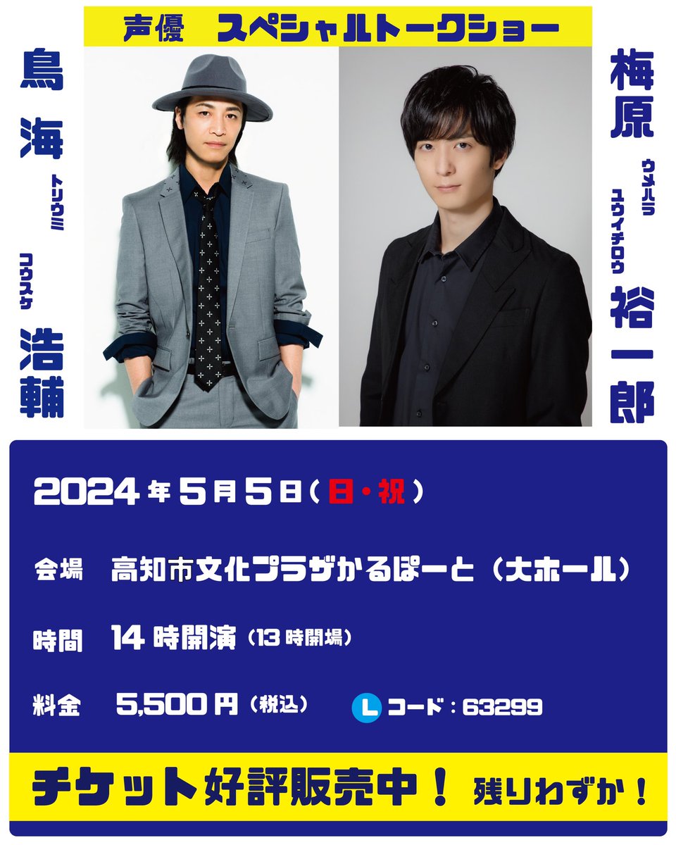 🚨いよいよ開催間近🚨
鳥海浩輔&梅原裕一郎 声優トークショー🎙️

人気声優2人のお話をぜひ会場でお楽しみください！🎙️👬
GWのお出かけの一つにいかがでしょうか？

チケットはローソンチケット(Lコード:63299)にて好評販売中です！
詳しくはこちら→ kochi-sk.co.jp/event/seiyuu_t…

#声優
#高知