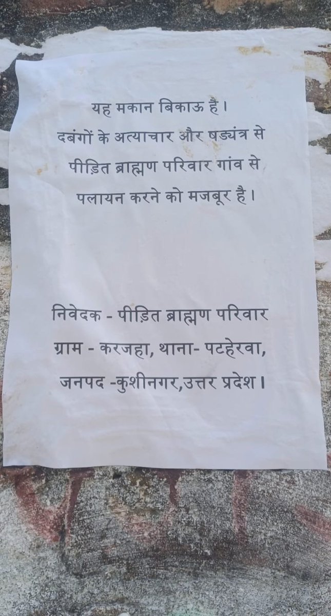 कुशीनगर दलित बाहुल्य गांव के ब्राह्मणों ने मुख्यमंत्री को लिखा पत्र ब्राह्मण परिवारों ने घरों पर लगाया मकान बिकाऊ है का पोस्टर तमकुहीराज तहसील के करजहां का मामलादलितों पर किसी भी फंक्शन में हस्तक्षेप करने का आरोप ब्राह्मणों ने दलितों पर लगाया उत्पीड़न का आरोप यह तथ्य #Kushinagar