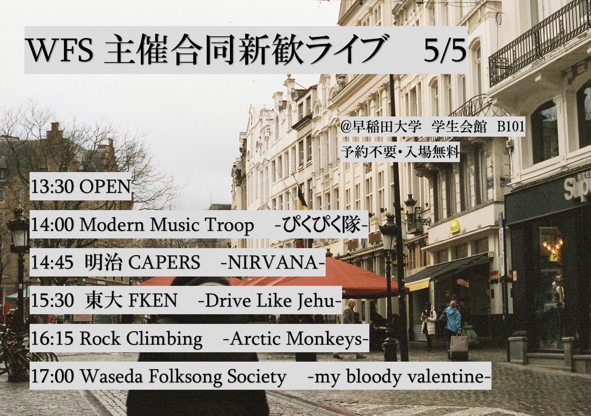 【ライブ】
Waseda Folksong Society主催の合同新歓ライブを5/5に行います！
戸山キャンパス学生会館のB101にて、5サークル合同です
これがラストなのでぜひお越しください！