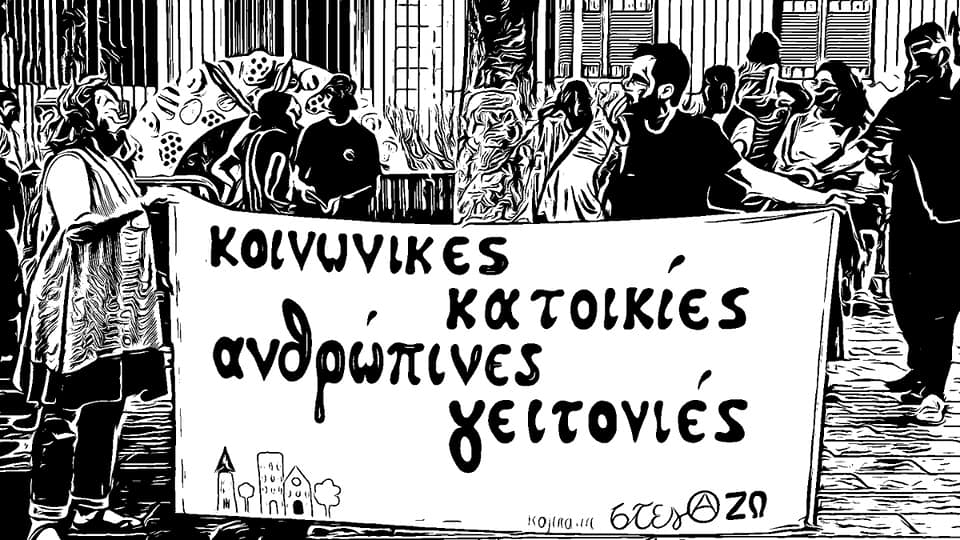 Συσπείρωση Ατάκτων/ Sispirosi Atakton
#socialhousing #humanecities #neighbourhoods #housing #housingcrisis #Cyprus